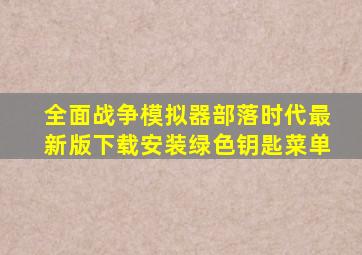 全面战争模拟器部落时代最新版下载安装绿色钥匙菜单