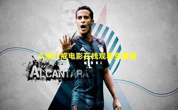 八戒八戒电影在线观看免费版