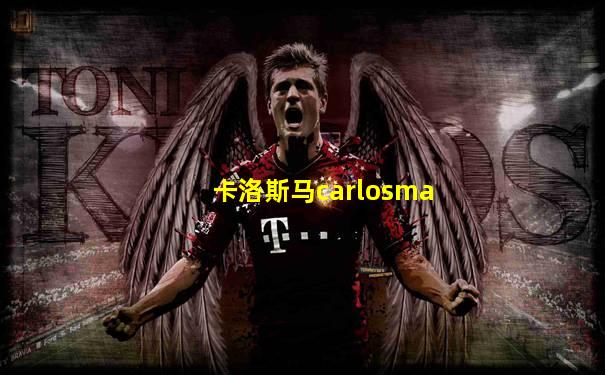 卡洛斯马carlosma