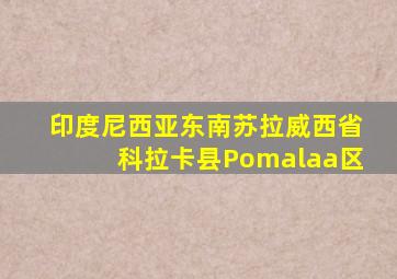 印度尼西亚东南苏拉威西省科拉卡县Pomalaa区