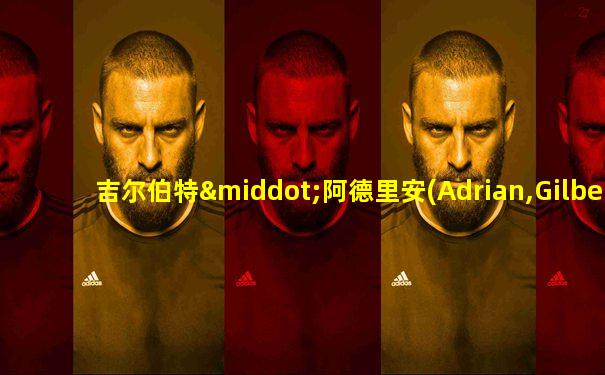吉尔伯特·阿德里安(Adrian,Gilbert)