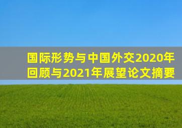 国际形势与中国外交2020年回顾与2021年展望论文摘要