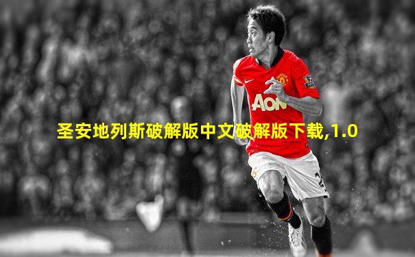 圣安地列斯破解版中文破解版下载,1.0