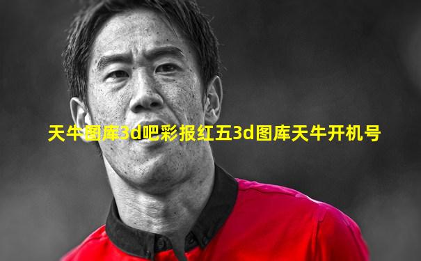 天牛图库3d吧彩报红五3d图库天牛开机号