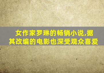 女作家罗琳的畅销小说,据其改编的电影也深受观众喜爱