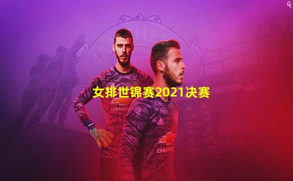 女排世锦赛2021决赛