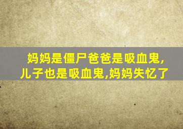 妈妈是僵尸爸爸是吸血鬼,儿子也是吸血鬼,妈妈失忆了
