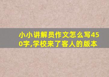 小小讲解员作文怎么写450字,学校来了客人的版本