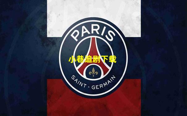 小巷追剧下载