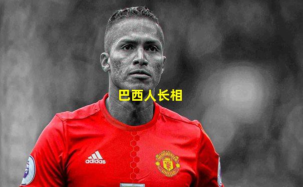 巴西人长相