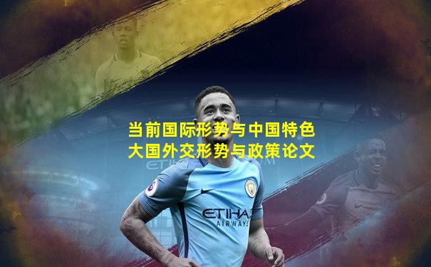 当前国际形势与中国特色大国外交形势与政策论文