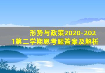 形势与政策2020-2021第二学期思考题答案及解析