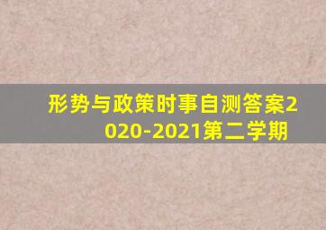形势与政策时事自测答案2020-2021第二学期
