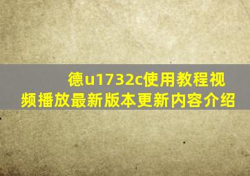 德u1732c使用教程视频播放最新版本更新内容介绍