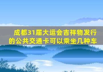 成都31届大运会吉祥物发行的公共交通卡可以乘坐几种车