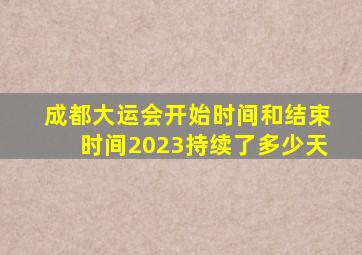 成都大运会开始时间和结束时间2023持续了多少天