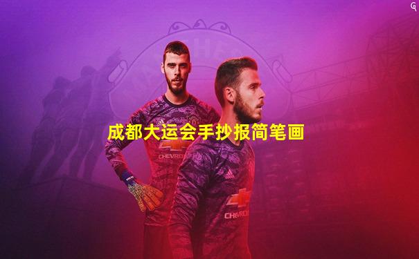 成都大运会手抄报简笔画