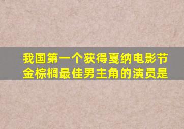 我国第一个获得戛纳电影节金棕榈最佳男主角的演员是