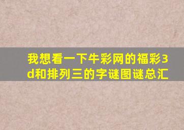 我想看一下牛彩网的福彩3d和排列三的字谜图谜总汇