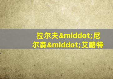 拉尔夫·尼尔森·艾略特