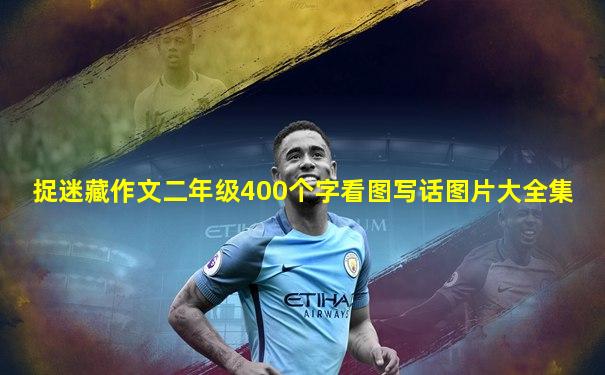捉迷藏作文二年级400个字看图写话图片大全集