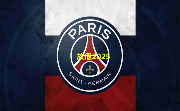 放假2025