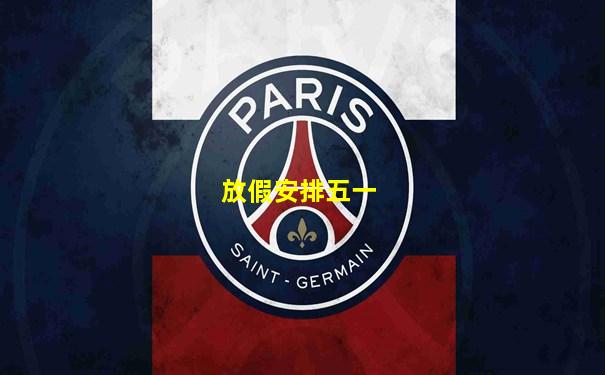 放假安排五一