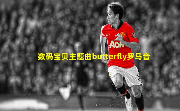 数码宝贝主题曲butterfly罗马音