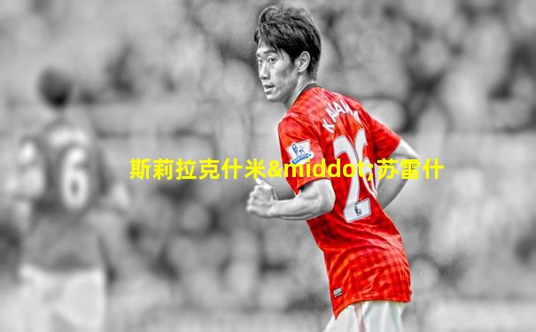 斯莉拉克什米·苏雷什