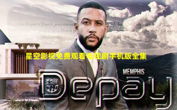 星空影视免费观看电视剧手机版全集