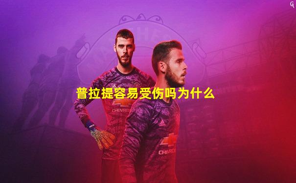 普拉提容易受伤吗为什么