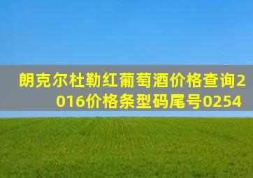 朗克尔杜勒红葡萄酒价格查询2016价格条型码尾号0254
