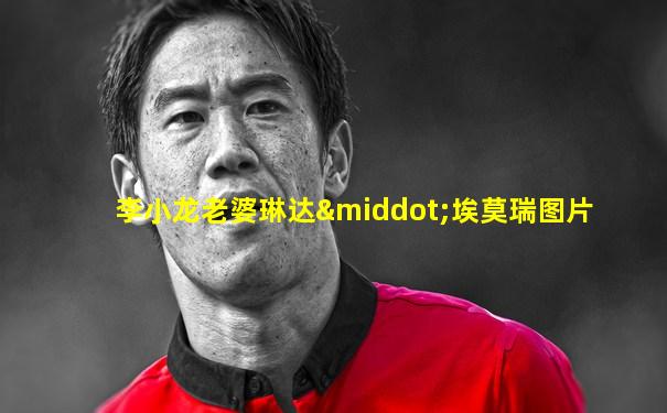 李小龙老婆琳达·埃莫瑞图片