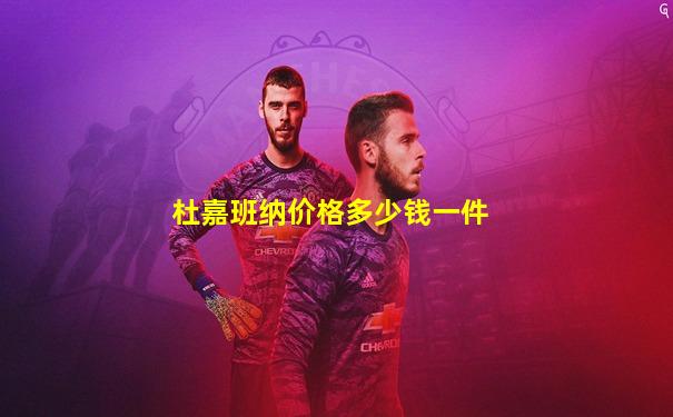 杜嘉班纳价格多少钱一件