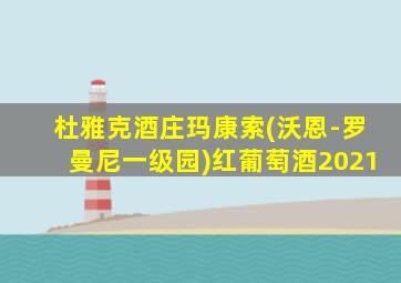杜雅克酒庄玛康索(沃恩-罗曼尼一级园)红葡萄酒2021