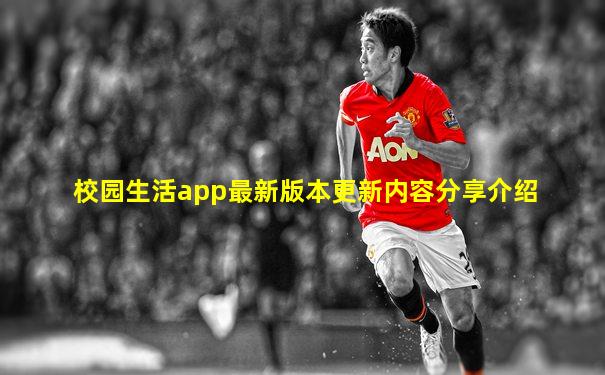 校园生活app最新版本更新内容分享介绍