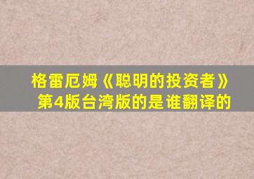 格雷厄姆《聪明的投资者》第4版台湾版的是谁翻译的