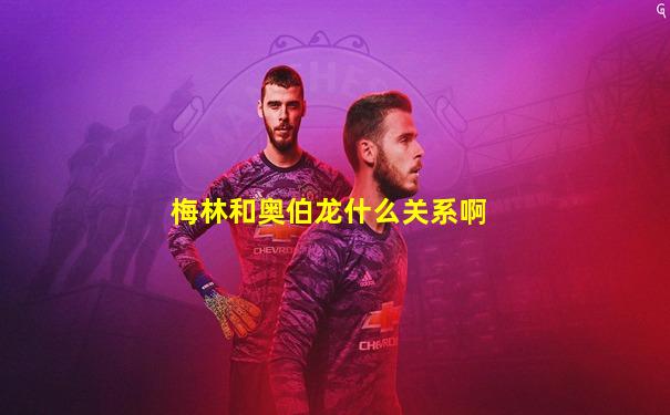 梅林和奥伯龙什么关系啊