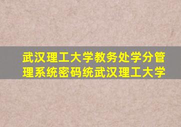 武汉理工大学教务处学分管理系统密码统武汉理工大学