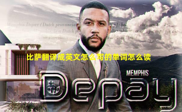 比萨翻译成英文怎么写的单词怎么读
