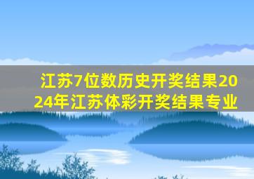 江苏7位数历史开奖结果2024年江苏体彩开奖结果专业