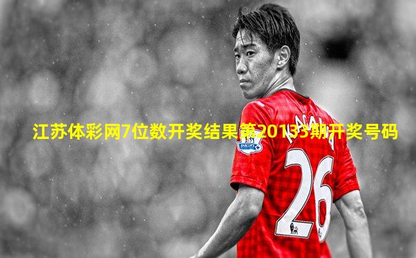 江苏体彩网7位数开奖结果第20133期开奖号码