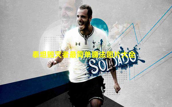 泰坦毁灭者最简单画法图片大全