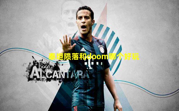 泰坦陨落和doom哪个好玩