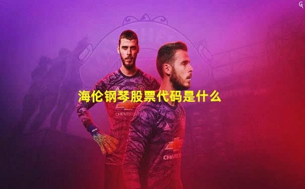 海伦钢琴股票代码是什么