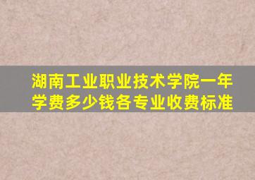 湖南工业职业技术学院一年学费多少钱各专业收费标准