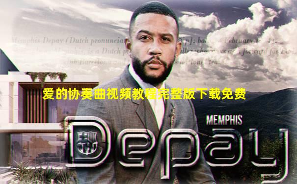 爱的协奏曲视频教程完整版下载免费