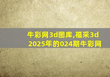 牛彩网3d图库,福采3d2025年的024期牛彩网