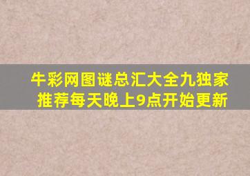 牛彩网图谜总汇大全九独家推荐每天晚上9点开始更新