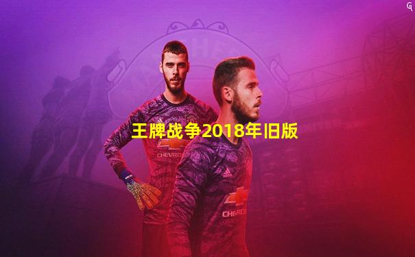王牌战争2018年旧版